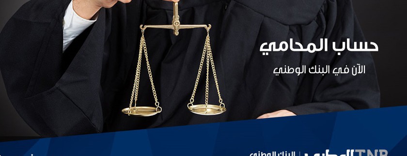 البنك الوطني يطوّر الحساب المصرفي الأول المخصص للمحامي الفلسطيني