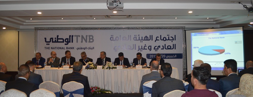 الهيئة العامة للبنك الوطني تقرّ توزيع 5% أرباحا نقدية على المساهمين وتصادق على إضافة عضوين إلى مجلس الإدارة