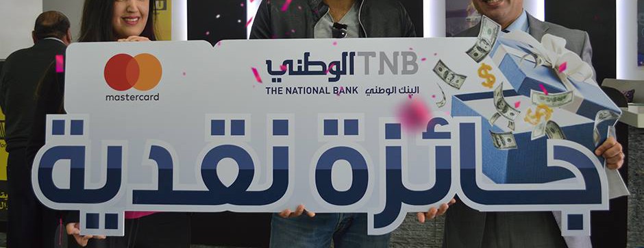 سبعة رابحين في السحب الأول لحملة ماستركارد من البنك الوطني