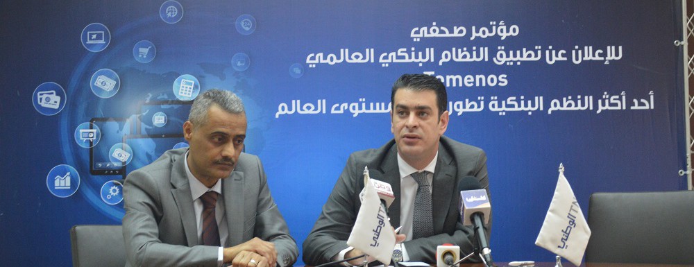 البنك الوطني يطبق أحد النظم البنكية الأكثر تطورا على المستوى العالمي من مجموعة Temenos ليبدأ حقبة رقمية جديدة في السوق المصرفي الفلسطيني