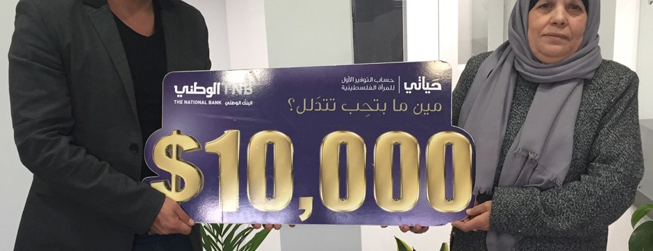 البنك الوطني يعلن نتائج السحب الحادي عشر ضمن حساب التوفير الأول للمرأة الفلسطينية "حياتي"