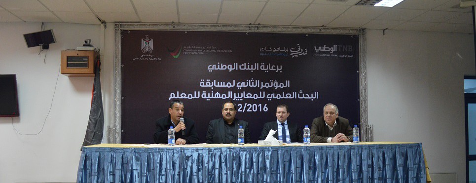 بمشاركة الوزير صيدم ورعاية البنك الوطني وزارة التربية تنظم المؤتمر الثاني لمسابقة أبحاث حول المعايير المهنية للمعلم