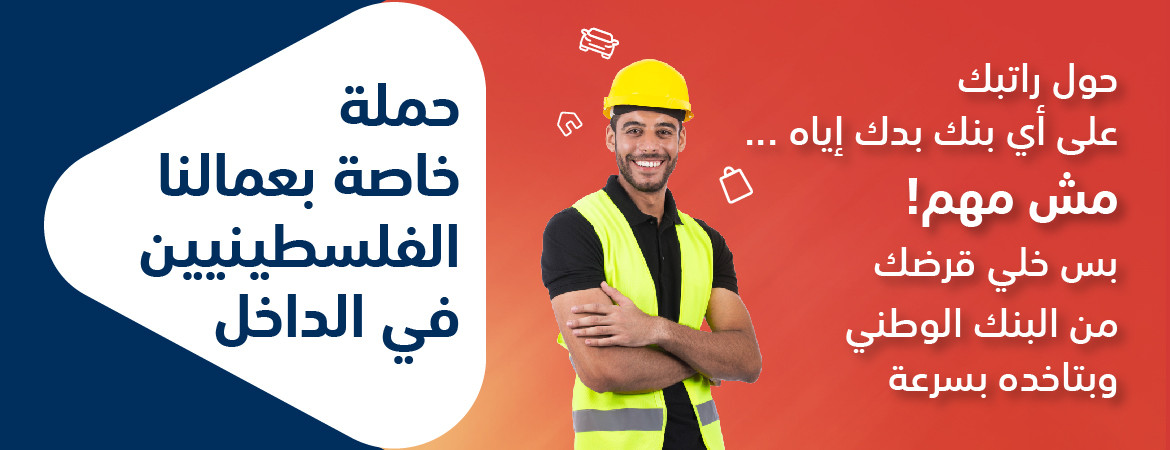 حملة خاصة بعمالنا الفلسطينين في الداخل