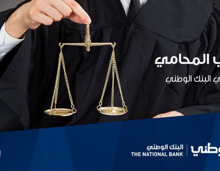البنك الوطني يطوّر الحساب المصرفي الأول المخصص للمحامي الفلسطيني