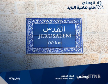 البنك الوطني يستعد لافتتاح اول فرع مصرفي داخل القدس