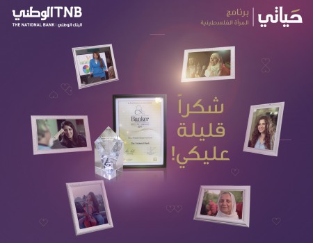 بالأرقام برنامج "حياتي" يحقق نسبا مرتفعة في مجال الشمول المالي للمرأة الفلسطينية للعام 2017