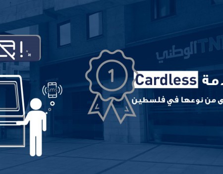  البنك الوطني يطلق خدمة الصراف الآلي دون بطاقة