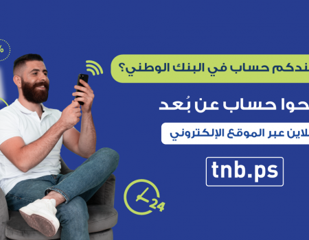 البنك الوطني يطلق خدمة فتح الحسابات المصرفية عن بعد (Onboarding)