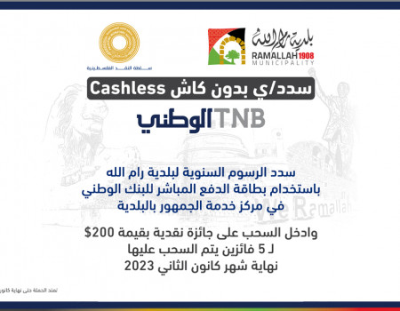 البنك الوطني يطلق حملة جوائز للعملاء الذين يسددوا رسوم بلدية رام الله الكترونيا