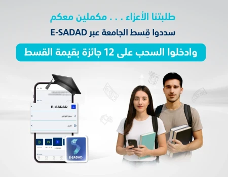 للعام الثاني على التوالي البنك الوطني يطلق حملة لتشجيع طلبة الجامعات على سداد الأقساط الكترونيا عبر منصة E-SADAD