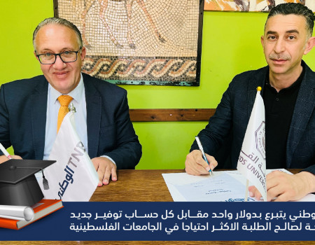 البنك الوطني وجامعة القدس يوقعان اتفاقية تعاون لدعم الطلبة المحتاجين