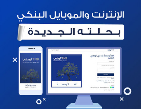 البنك الوطني يطلق خدمتي الوطني اونلاين وموبايل بمميزات متطورة