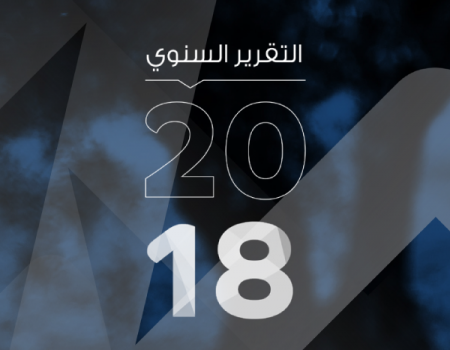 التقرير السنوي لسنة 2018