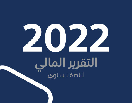 التقرير النصف سنوي لسنة 2022