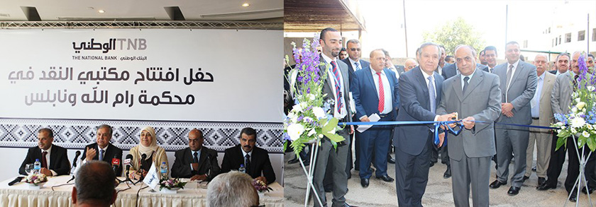 البنك الوطني يحتفل بافتتاح مكتبي نقد في محكمتي رام الله ونابلس