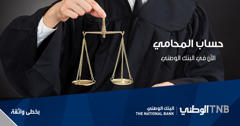 البنك الوطني يطوّر الحساب المصرفي الأول المخصص للمحامي الفلسطيني
