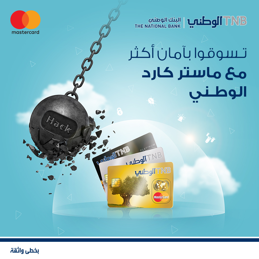 البنك الوطني يطبق نظام الكود الآمن لحماية مستخدمي بطاقاته عند التسوق عبر الانترنت