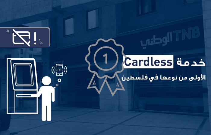  البنك الوطني يطلق خدمة الصراف الآلي دون بطاقة