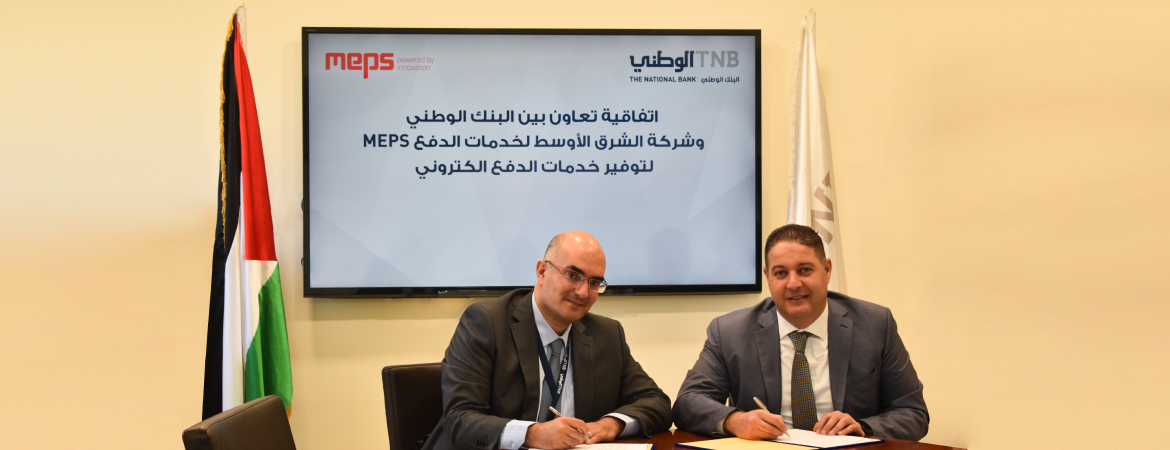 البنك الوطني يوقع اتفاقية تعاون مع شركة الشرق الأوسط لخدمات الدفع MEPS لتوفير خدمات الدفع الكتروني