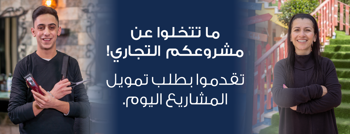 البنك الوطني يطلق برنامجا متخصصا لتمويل المشاريع الصغيرة والمتوسطة