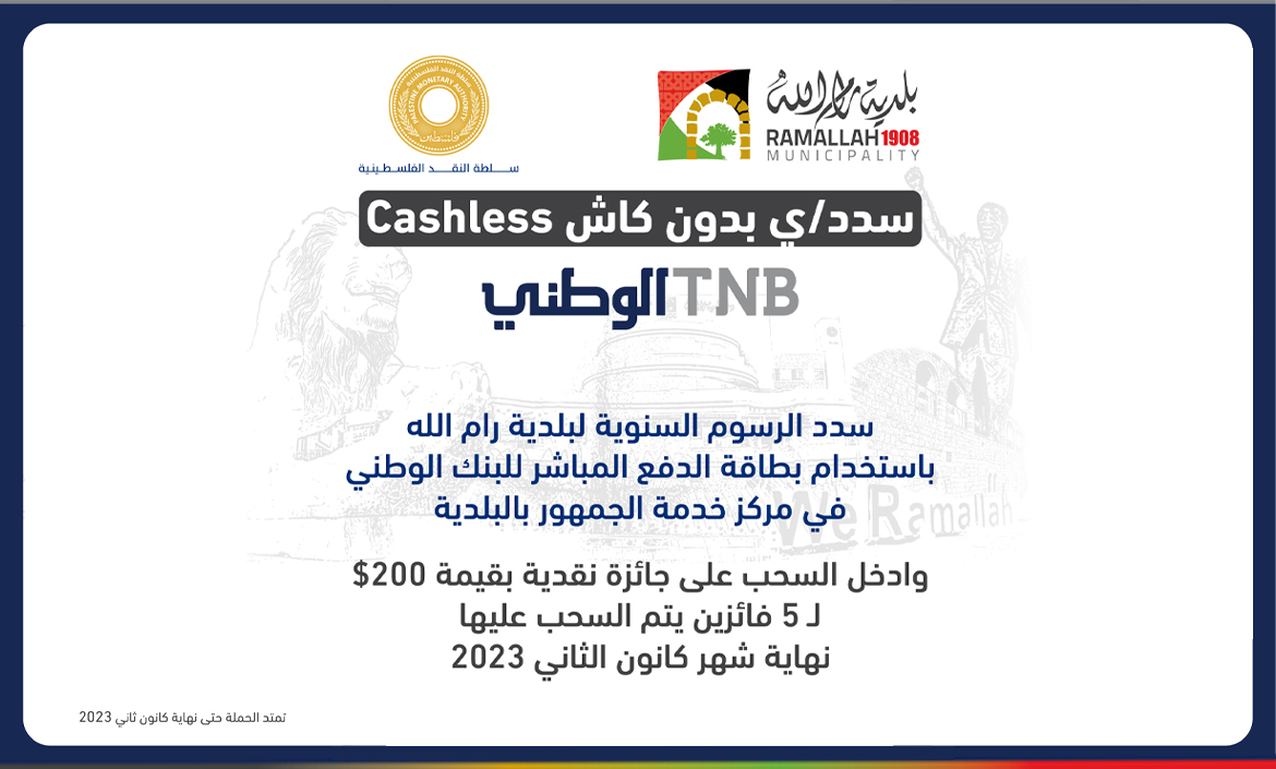 البنك الوطني يطلق حملة جوائز للعملاء الذين يسددوا رسوم بلدية رام الله الكترونيا
