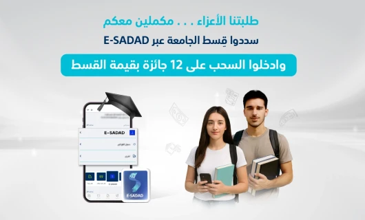 للعام الثاني على التوالي البنك الوطني يطلق حملة لتشجيع طلبة الجامعات على سداد الأقساط الكترونيا عبر منصة E-SADAD