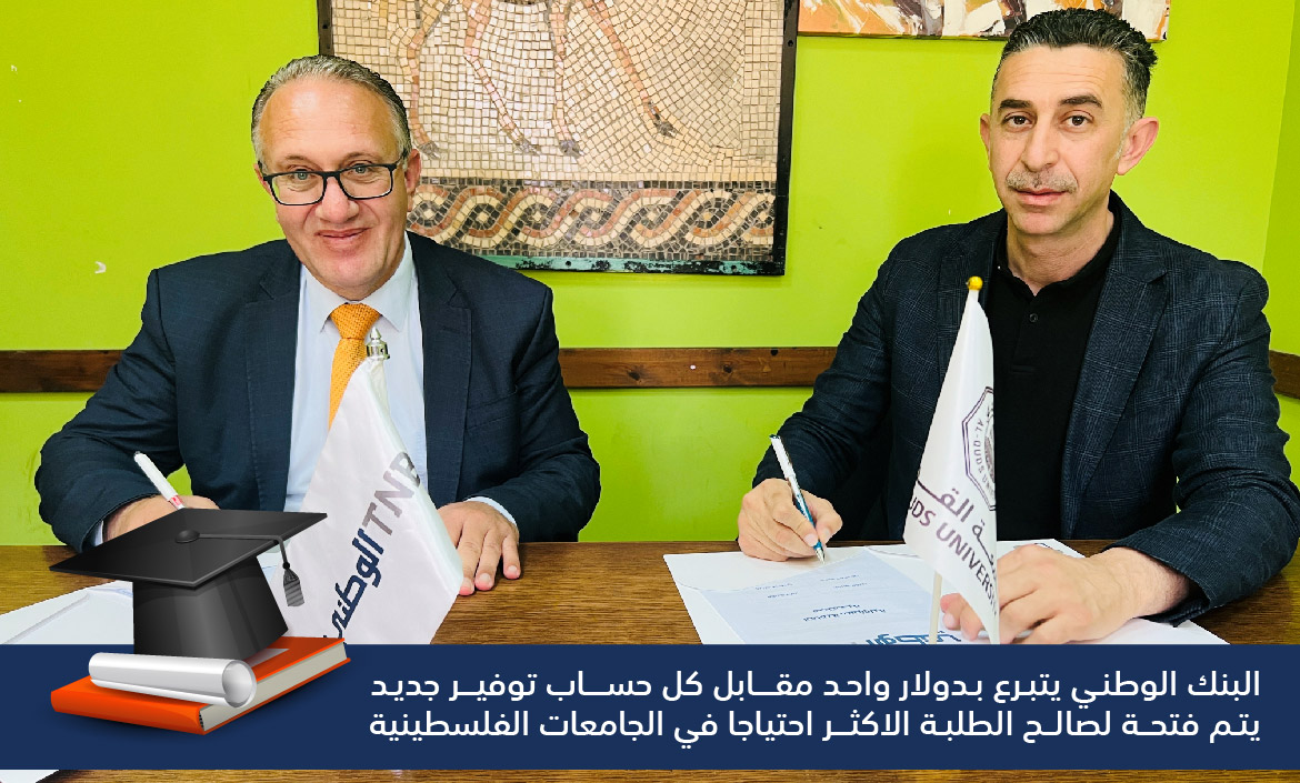 البنك الوطني وجامعة القدس يوقعان اتفاقية تعاون لدعم الطلبة المحتاجين
