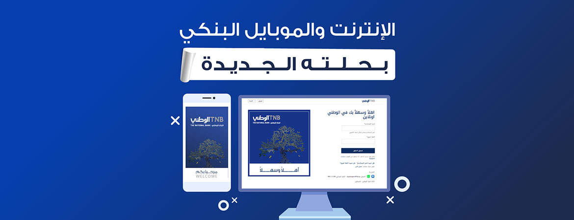 البنك الوطني يطلق خدمتي الوطني اونلاين وموبايل بمميزات متطورة